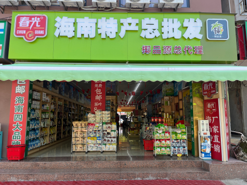椰品源海南特产总批发(椰品源春光总代理)