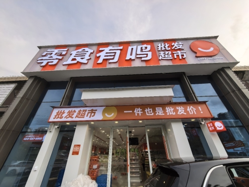 零食有鸣批发超市(碧桂园剑桥郡店)