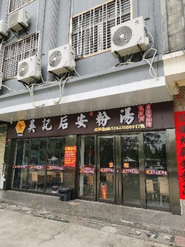 吴记后安粉汤五分店