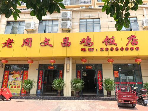 老周文昌鸡饭店