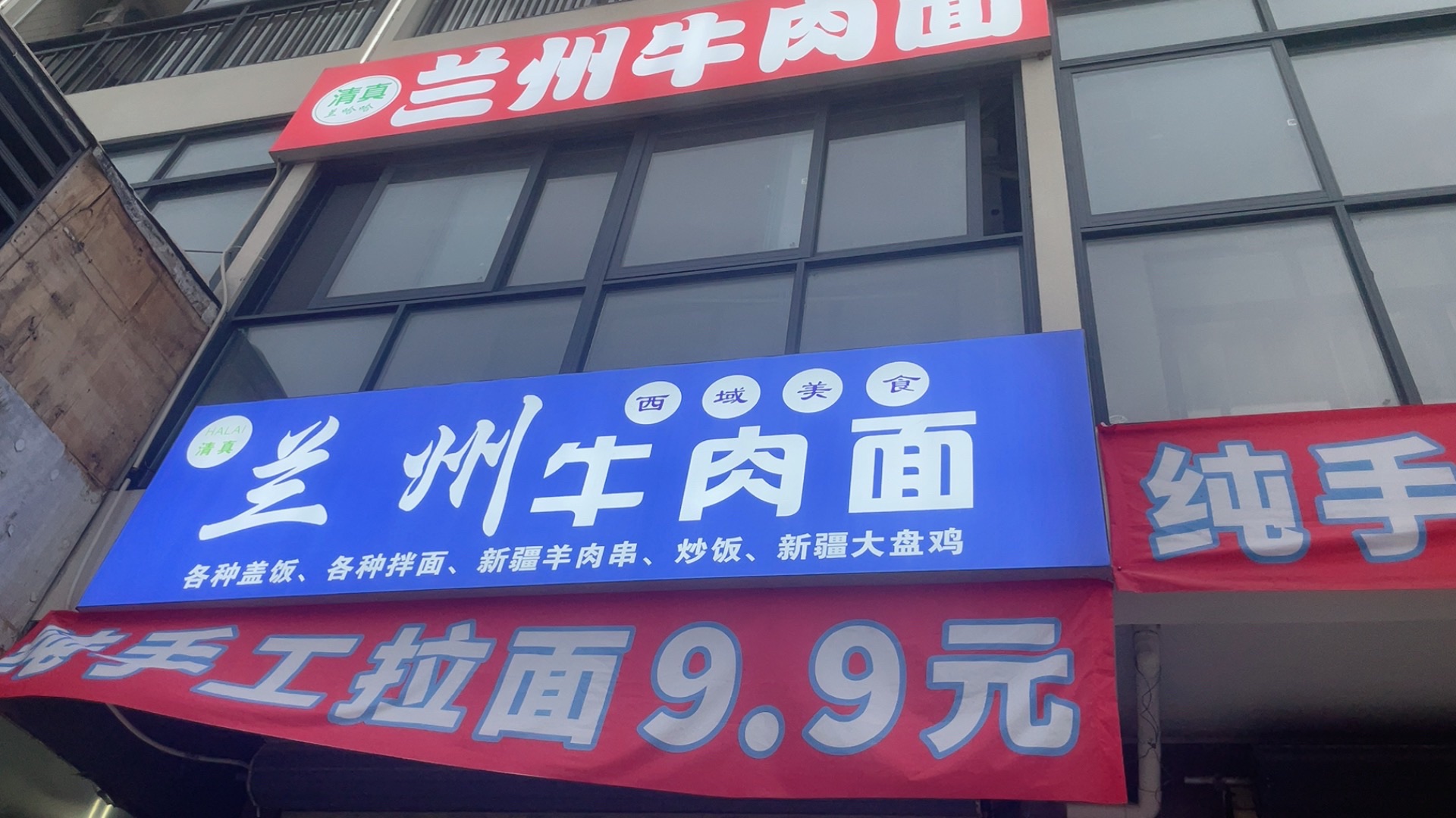 兰兰家兰州牛肉面