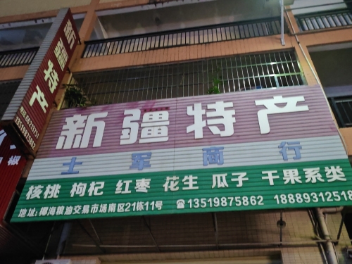 新疆特产(椰海粮油交易市场南区21栋11号)