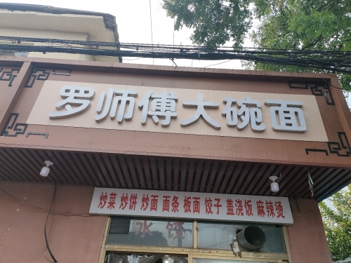 罗师傅大碗面