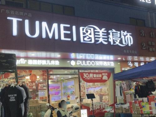 图美寝饰海口秀英店