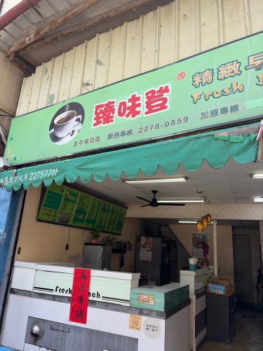 臻味登饭团