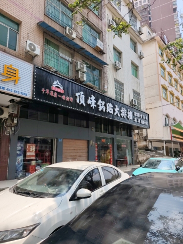 顶峰锅贴大排档(西湖一路店)