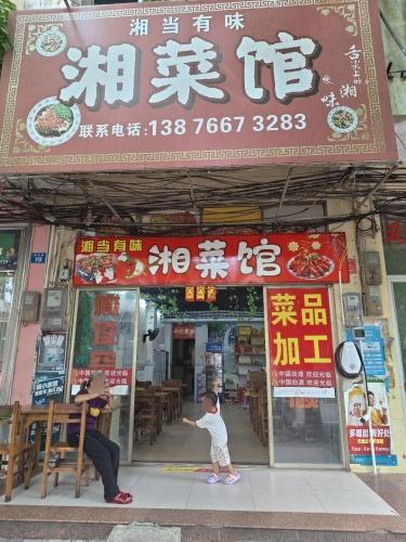 湘当有味