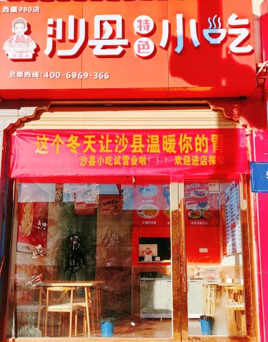 沙现人沙县小吃(那曲980店)