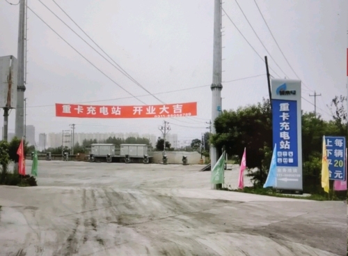 驿来电重卡充电站(井陉矿区站)