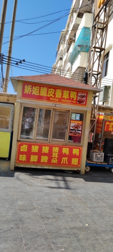 娇姐烤鸭