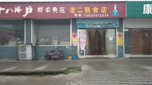 老二熟食店