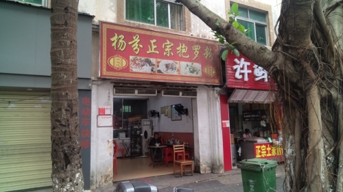 杨芬正宗抱罗粉