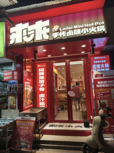 来来手作卤味小火锅