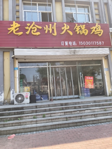 老沧州火锅鸡(塔元庄新区店)