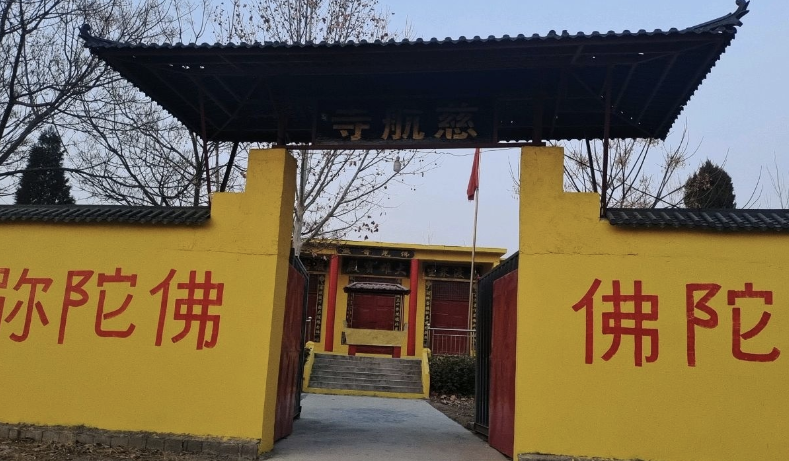 慈航寺实景照片