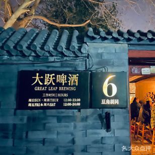 Great Leap Brewing (Doujiao Hutong Branch)