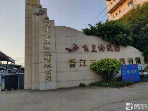 福建飞皇物流园有限公司实景图
