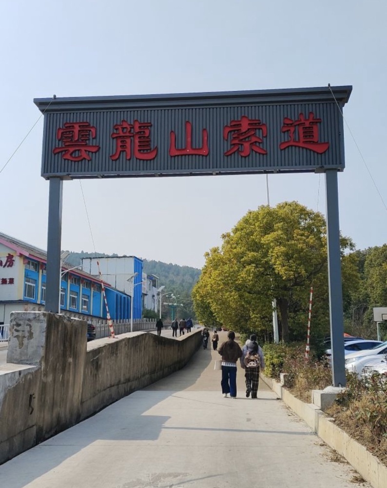 云龙山索滑道景点图片