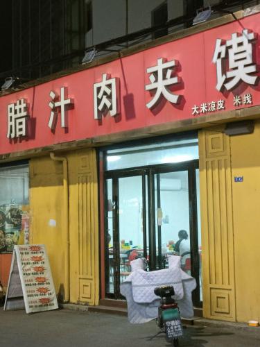 腊汁肉夹馍门店外观