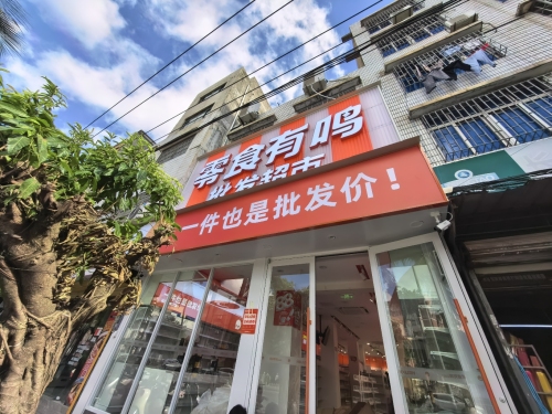零食有鸣批发超市(长流镇长生路店)