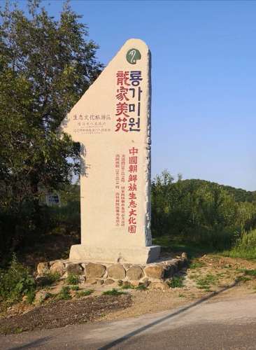 龙家美苑(中国朝鲜族生态文化园)旅行图片 1