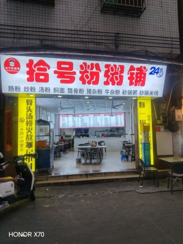 拾号粉粥铺