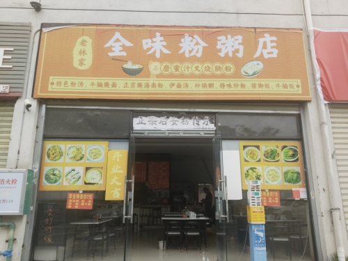 老林家全味粉粥店