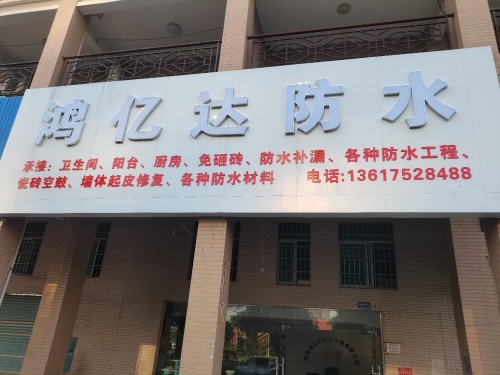 鸿亿达防水