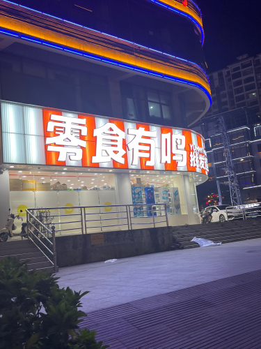 零食有鸣批发超市(牙叉中路店)