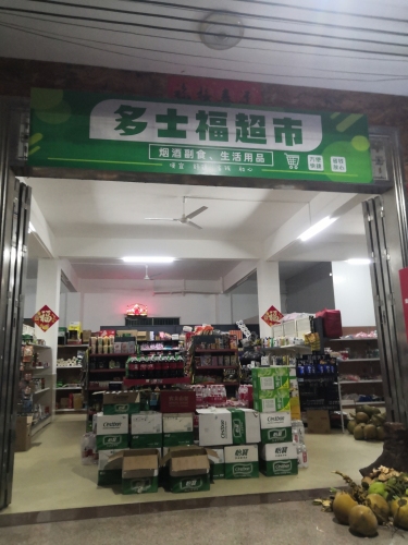 多士福超市