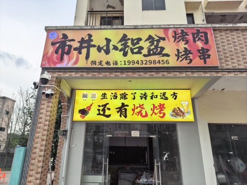 市井小铝盆烤肉烤串(天悦花园店)