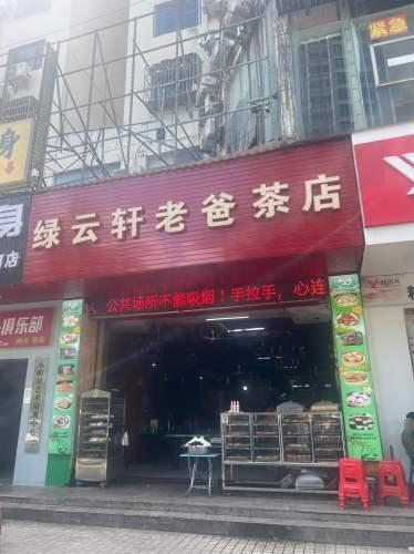 绿云轩老爸茶店(虹冠大厦店)