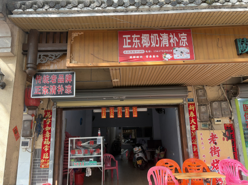 正东清补凉