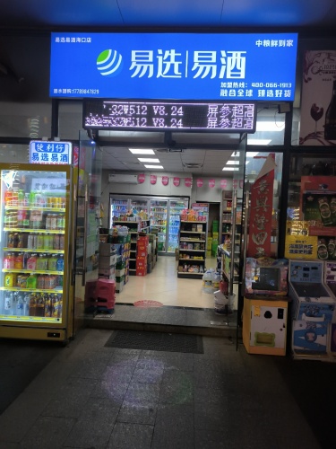 易选易酒