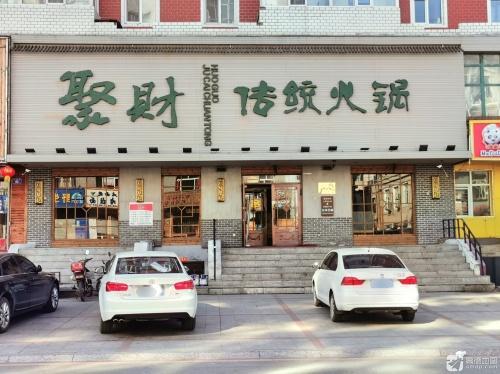 聚财传统火锅