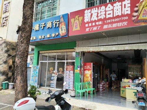新发综合商店