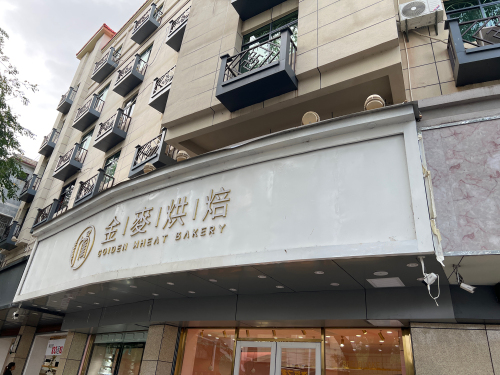 金麥烘焙蛋糕店(民贸总店)