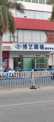 博艺眼镜视光中心