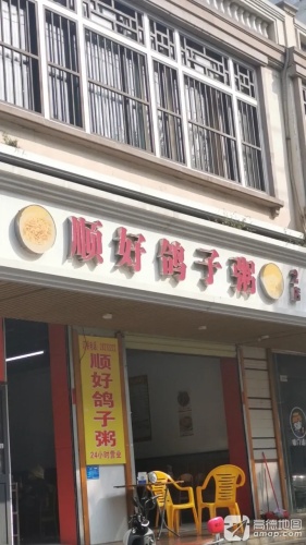 顺好鸽子粥店(中镇街店)