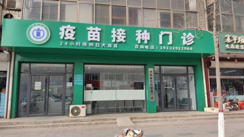 疫苗接种门诊(24小时接种狂犬疫苗)