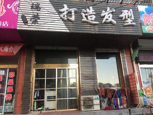 瑞荣打造发型(学府苑店)门店外观