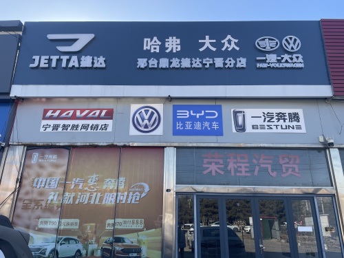 邢台鼎龙捷达宁晋分店