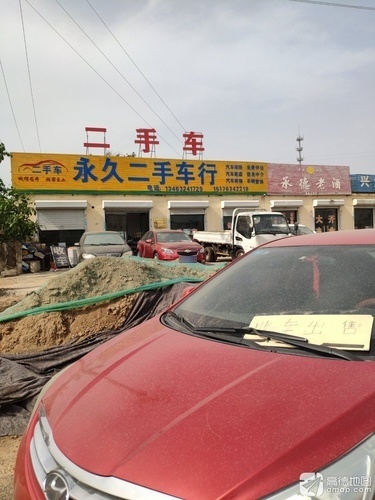 永久二手车行