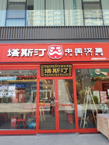 塔斯汀中国汉堡(运城市闻喜涑水小镇店)门店外观