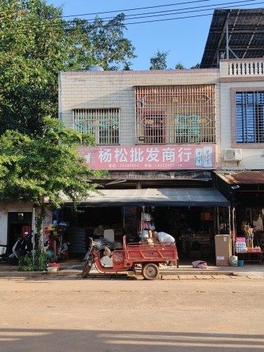 杨松批发商行