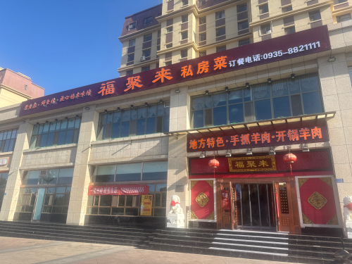 金昌市福聚来私房菜