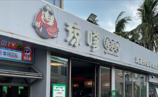 琼嗲香草鸭·海南大排档(西岛店)