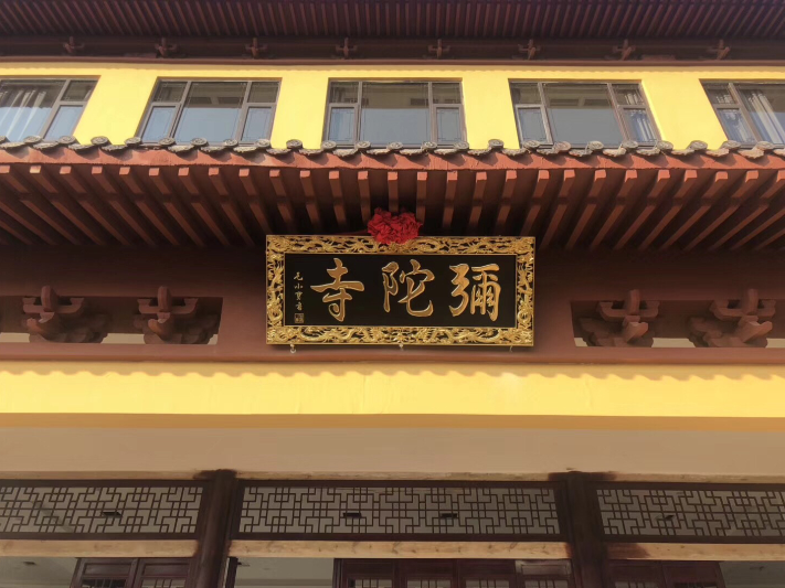 象山弥陀寺实景照片