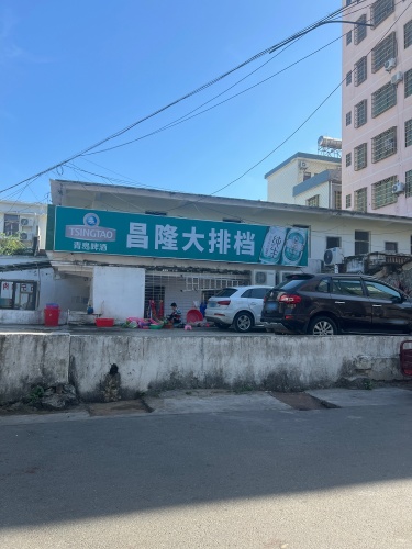 昌隆大排档(中心大道店)