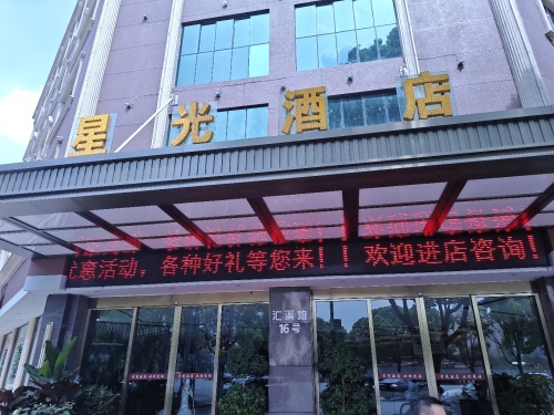 星光酒店餐厅